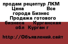 продам рецептур ЛКМ  › Цена ­ 130 000 - Все города Бизнес » Продажа готового бизнеса   . Курганская обл.,Курган г.